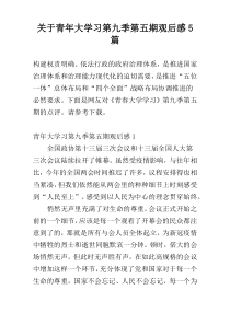 关于青年大学习第九季第五期观后感5篇