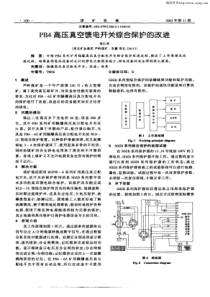 PB4高压真空馈电开关综合保护的改进