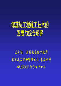 深基坑工程施工技术(王爱勋)