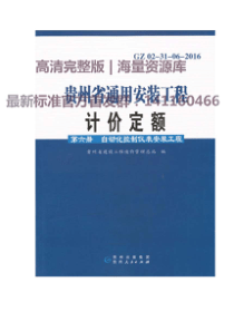 GZ 02-31-06-2016 贵州省通用安装工程计价定额（第六册 自动化控制仪表安装工程）