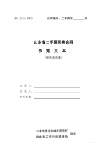 SDF-2015-0003《山东省二手房买卖合同示范文本（经纪成交版）》