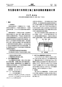 变压器硅锢片纵剪机主轴上轴承游隙的测量和计算