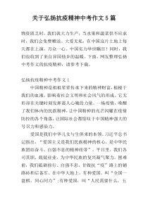 关于弘扬抗疫精神中考作文5篇