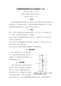 外墙饰面瓷板背栓式单元挂贴施工工法 工法编号：RJGF(闽)-25-2010