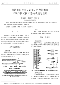 大港油田TCP+MFE+水力射流泵三联作测试新工艺的改进与应用