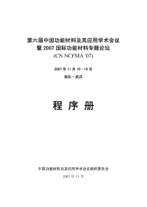 第六届中国功能材料及其应用学术会议