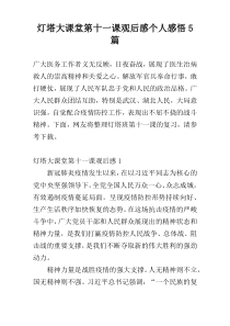 灯塔大课堂第十一课观后感个人感悟5篇