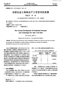 当前合金工具钢生产工艺技术的发展