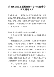 防溺水安全主题教育活动学习心得体会范文精选5篇