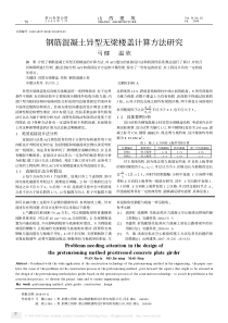 钢筋混凝土异型无梁楼盖计算方法研究