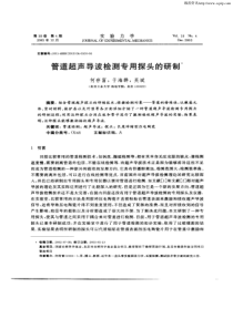 管道超声导波检测专用探头的研制