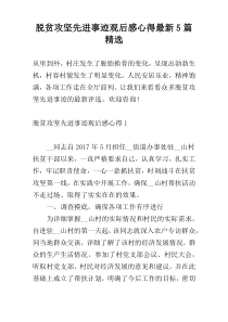 脱贫攻坚先进事迹观后感心得最新5篇精选