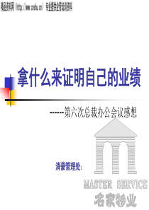 第六次总裁办公会议感想11