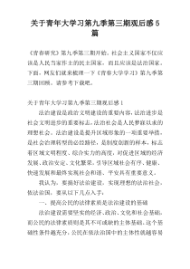 关于青年大学习第九季第三期观后感5篇