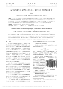 结构分析中倾覆力矩的计算与嵌固层的设置