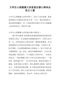 大学生心理健康大讲堂观后感心得体会范文5篇