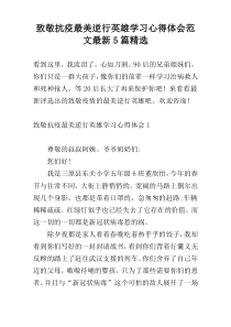 致敬抗疫最美逆行英雄学习心得体会范文最新5篇精选