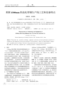 莱钢1500mm热连轧带钢生产线工艺和设备特点