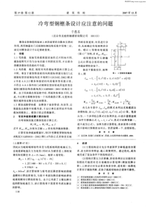 冷弯型钢檩条设计应注意的问题