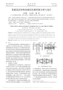 某超高层结构加强层抗震性能分析与设计