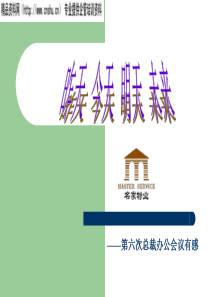 第六次总裁办公会议感想18