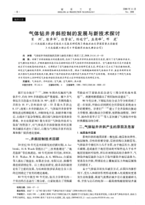 气体钻井井斜控制的发展与新技术探讨