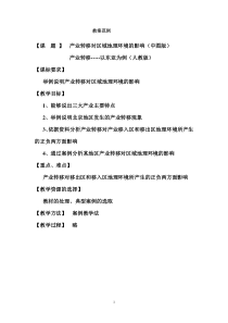 地理教案教学设计教案产业转移对区域地理环境的影响（新