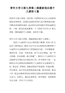 青年大学习第九季第二期最新观后感个人感悟5篇