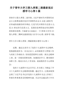 关于青年大学习第九季第二期最新观后感学习心得5篇