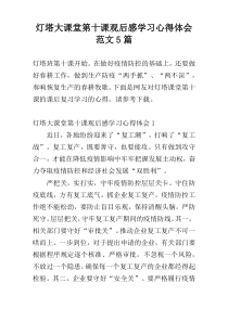 灯塔大课堂第十课观后感学习心得体会范文5篇