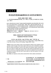 塔设备外壁腐蚀减薄的安全分析及对策研究