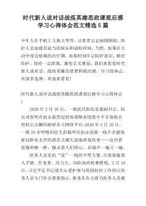 时代新人说对话战疫英雄思政课观后感学习心得体会范文精选5篇