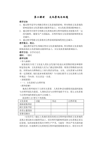 地理教案教学设计第二课时文化景观与环境