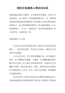 消防应急演练心得活动总结