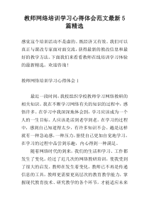 教师网络培训学习心得体会范文最新5篇精选