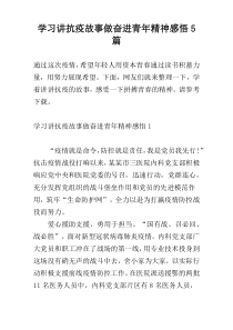 学习讲抗疫故事做奋进青年精神感悟5篇