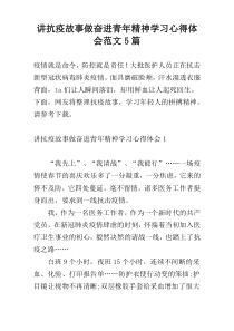 讲抗疫故事做奋进青年精神学习心得体会范文5篇