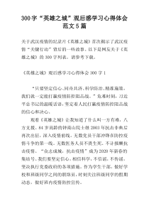 300字“英雄之城”观后感学习心得体会范文5篇