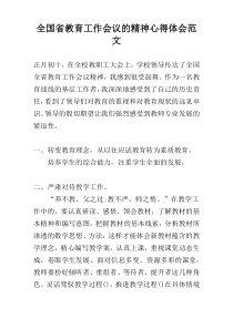 全国省教育工作会议的精神心得体会范文