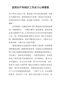 医院妇产科病区工作实习心得感想