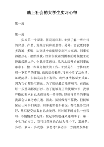 踏上社会的大学生实习心得