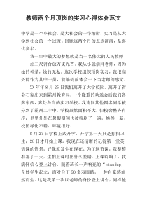 教师两个月顶岗的实习心得体会范文