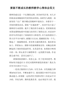 要做不断成长的教师教学心得体会范文