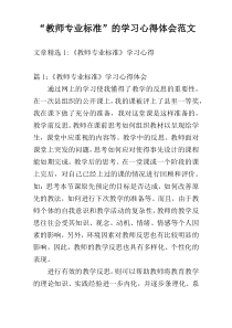 “教师专业标准”的学习心得体会范文