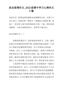 抗击疫情作文_2022疫情中学习心得作文5篇