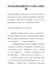 有关抗击肺炎疫情的学习心得作文范例5篇