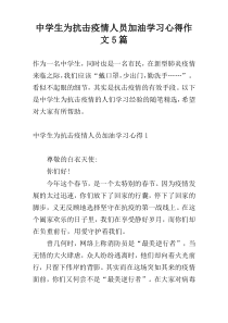 中学生为抗击疫情人员加油学习心得作文5篇