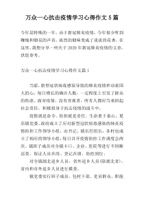 万众一心抗击疫情学习心得作文5篇