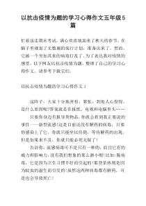 以抗击疫情为题的学习心得作文五年级5篇