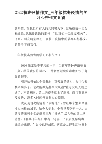 2022抗击疫情作文_三年级抗击疫情的学习心得作文5篇